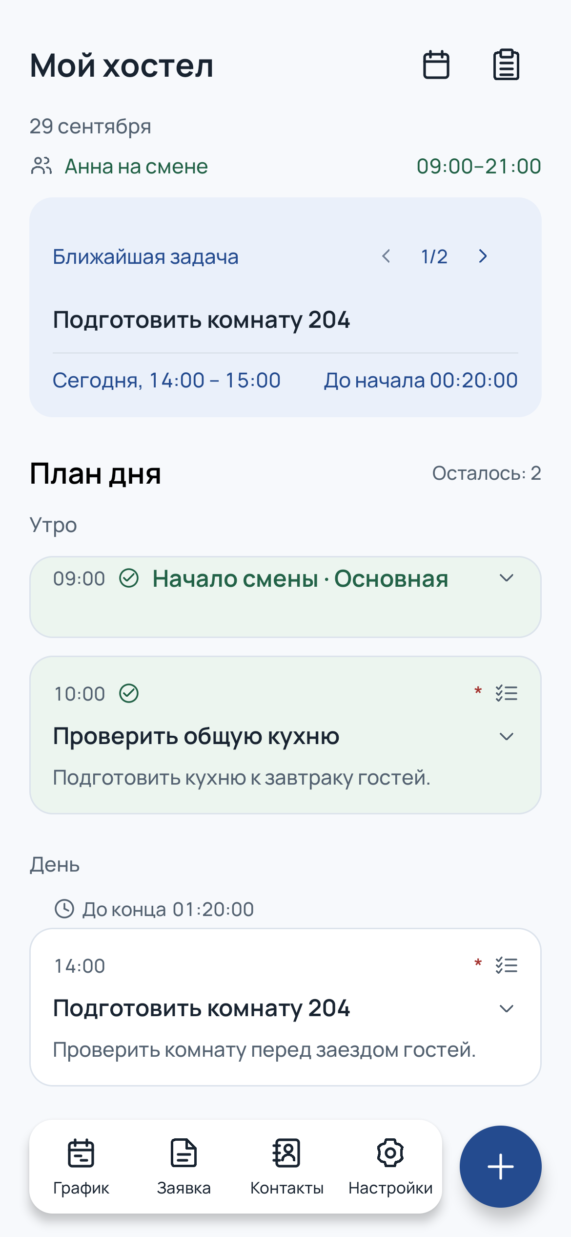 План дня хостела: Анна на смене, следующая задача — подготовить комнату 204