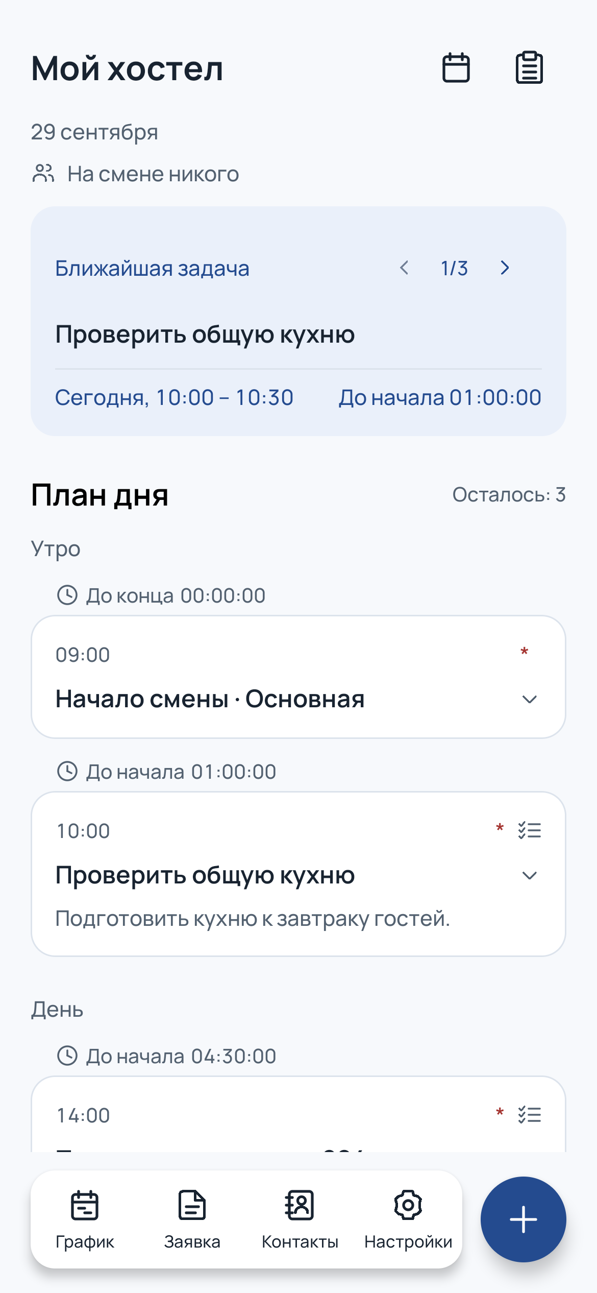 Начало смены в приложении